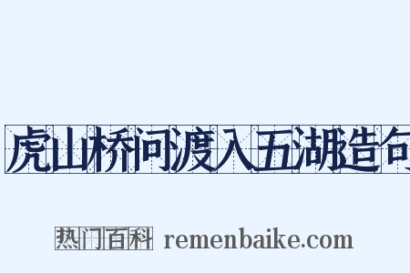 虎山桥问渡入五湖造句是什么意思的图片